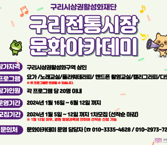 구리시상권활성화재단, 구리전통시장 상인공동체 육성을 위한 문화 아카데미 운영