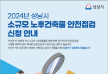 성남시, “30년 넘은 소규모 노후건축물 무료 안전점검 해드려요”