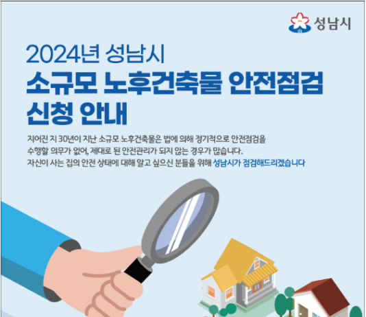 성남시, “30년 넘은 소규모 노후건축물 무료 안전점검 해드려요”